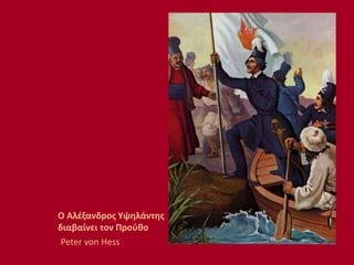 O Αλέξανδρος Υψηλάντης
διαβαίνει τον Προύθο
Peter von Hess
 