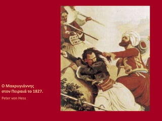 Ο Μακρυγιάννης
στον Πειραιά το 1827.
Peter von Hess
 