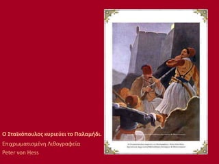 Ο Σταϊκόπουλος κυριεύει το Παλαμήδι.
Επιχρωματισμένη Λιθογραφεία
Peter von Hess
 