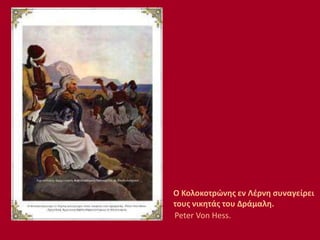 Ο Κολοκοτρώνης εν Λέρνη συναγείρει
τους νικητάς του Δράμαλη.
Peter Von Hess.
 