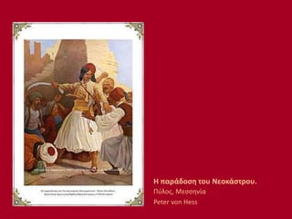 Η παράδοση του Νεοκάστρου.
Πύλος, Μεσσηνία
Peter von Hess
 