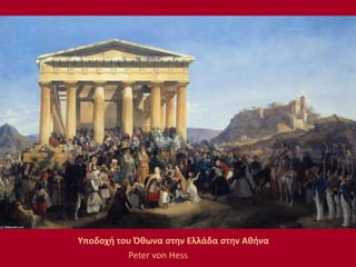 Υποδοχή του Όθωνα στην Ελλάδα στην Αθήνα
Peter von Hess
 