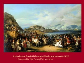 Η είσοδος του βασιλιά Όθωνα της Ελλάδος στο Ναύπλιο, (1835)
Ελαιογραφία, Νέα Πινακοθήκη Μονάχου
 