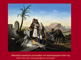 Αθηναϊκή οικογένεια επιστρέφει στο κατεστραμμένο σπίτι της
Peter Von Hess, Eλαιογραφία σε μουσαμά
 