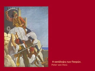 Η κατάληψις των Πατρών.
Peter von Hess
 