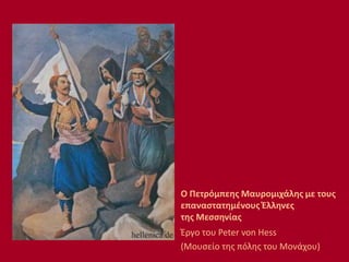 Ο Πετρόμπεης Μαυρομιχάλης με τους
επαναστατημένους Έλληνες
της Μεσσηνίας
Έργο του Peter von Hess
(Μουσείο της πόλης του Μονάχου)
 