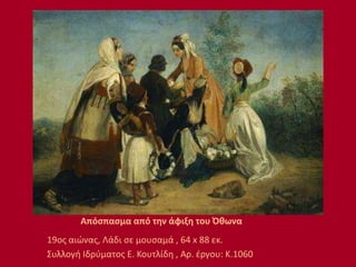 Απόσπασμα από την άφιξη του Όθωνα
19ος αιώνας, Λάδι σε μουσαμά , 64 x 88 εκ.
Συλλογή Ιδρύματος Ε. Κουτλίδη , Αρ. έργου: Κ.1060
 