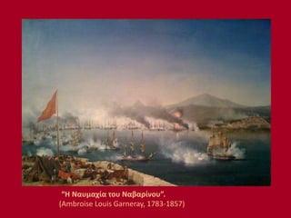 “Η Ναυμαχία του Ναβαρίνου”.
(Ambroise Louis Garneray, 1783-1857)
 
