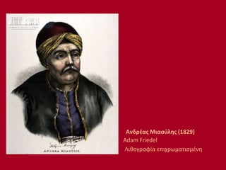 Ανδρέας Μιαούλης (1829)
Adam Friedel
Λιθογραφία επιχρωματισμένη
 