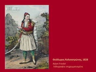 Θεόδωρος Κολοκοτρώνης, 1828
Adam Friedel
Λιθογραφία επιχρωματισμένη
 