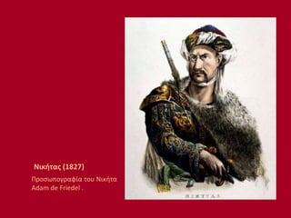 Νικήτας (1827)
Προσωπογραφία του Νικήτα
Adam de Friedel .
 