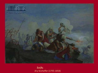 Σούλι
Ary SCcheffer (1795-1858)
 