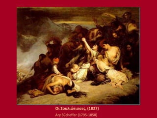 Οι Σουλιώτισσες, (1827)
Ary SCcheffer (1795-1858)
 
