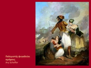 Πολεμιστής φυγαδεύει
αμάχους.
Ary Scheffer
 
