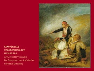 Ελληνόπουλο
υπερασπίζεται τον
πατέρα του
Άγνωστος (19ος αιώνας)
Με βάση έργο του Ary Scheffer,
Μουσείο Μπενάκη
 