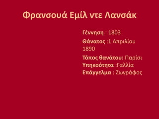 Φρανσουά Εμίλ ντε Λανσάκ
Γέννηση : 1803
Θάνατος :1 Απριλίου
1890
Τόπος θανάτου: Παρίσι
Υπηκοότητα :Γαλλία
Επάγγελμα : Ζωγράφος
 