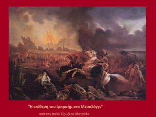 “Η επίθεση του Ιμπραήμ στο Μεσολόγγι”
από τον Ιταλό Τζουζέπε Ματσόλα
 