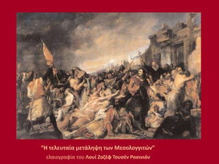 “Η τελευταία μετάληψη των Μεσολογγιτών”
ελαιογραφία του Λουί Ζοζέφ Τουσέν Ροσινιόν
 