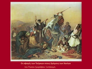 Οι σφαγές των Τούρκων στους δρόμους των Χανίων
του Ρώσου ζωγράφου Ξιντάκομπ.
 