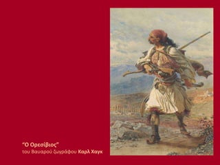 “Ο Oρεσίβιος”
του Βαυαρού ζωγράφου Καρλ Χαγκ
 