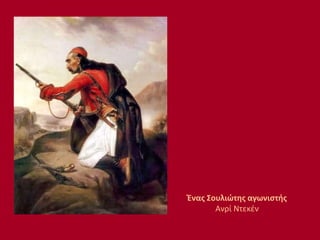 Ένας Σουλιώτης αγωνιστής
Ανρί Ντεκέν
 