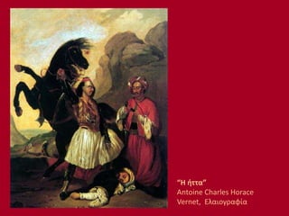 “Η ήττα”
Antoine Charles Horace
Vernet, Ελαιογραφία
 