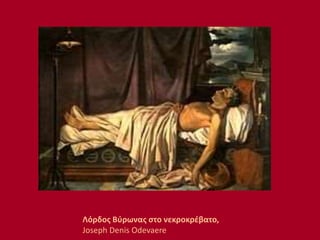 Λόρδος Βύρωνας στο νεκροκρέβατο,
Joseph Denis Odevaere
 