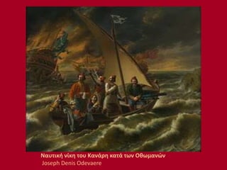 Ναυτική νίκη του Κανάρη κατά των Οθωμανών
Joseph Denis Odevaere
 