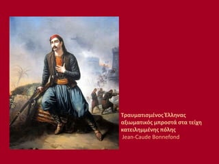 Τραυματισμένος Έλληνας
αξιωματικός μπροστά στα τείχη
κατειλημμένης πόλης
Jean-Caude Bonnefond
 