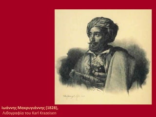 Ιωάννης Μακρυγιάννης (1828),
Λιθογραφία του Karl Krazeisen
 
