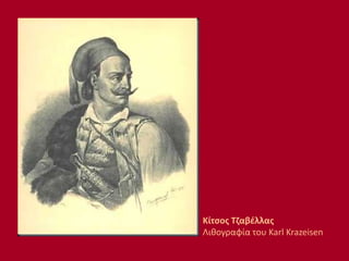 Κίτσος Τζαβέλλας
Λιθογραφία του Karl Krazeisen
 