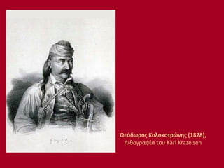 Θεόδωρος Κολοκοτρώνης (1828),
Λιθογραφία του Karl Krazeisen
 