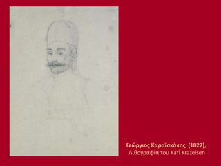 Γεώργιος Καραϊσκάκης, (1827),
Λιθογραφία του Karl Krazeisen
 