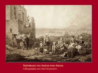 Πρόσφυγες του Αγώνα στην Αίγινα.
Λιθογραφία του Karl Krazeisen.
 