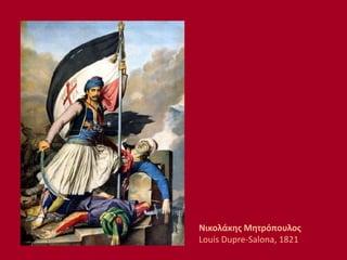 Νικολάκης Μητρόπουλος
Louis Dupre-Salona, 1821
 