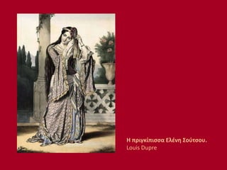 Η πριγκίπισσα Ελένη Σούτσου.
Louis Dupre
 