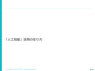 Copyright © 2016 TIS Inc. All rights reserved. 40
「人工知能」活用の在り方
 