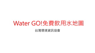 Water GO!免費飲用水地圖
台灣環境資訊協會
 