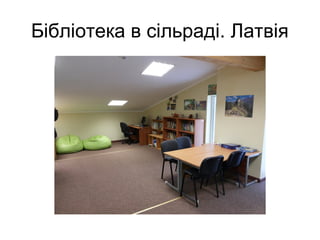 Бібліотека в сільраді. Латвія
 