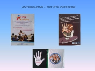 ANTIBULLΥΙNG - ΟΧΙ ΣΤΟ ΡΑΤΣΙΣΜΟ
 