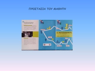 ΠΡΟΣΤΑΣΙΑ ΤΟΥ ΜΑΘΗΤΗ
 