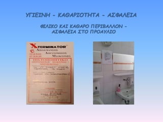 ΥΓΙΕΙΝΗ - ΚΑΘΑΡΙΟΤΗΤΑ - ΑΣΦΑΛΕΙΑ
ΦΙΛΙΚΟ ΚΑΙ ΚΑΘΑΡΟ ΠΕΡΙΒΑΛΛΟΝ -
ΑΣΦΑΛΕΙΑ ΣΤΟ ΠΡΟΑΥΛΙΟ
 