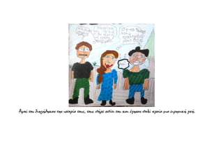 Αφού του διηγήθηκαν την ιστορία τους, τους πήρε σπίτι του και έζησαν πολύ ωραία μια ειρηνική ζωή.
 