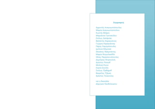 Συγγραφείς
Αρχοντής Αναγνωστόπουλος
Μαρία Αναγνωστοπούλου
Κωστής Βλάχος
Μαριάννα Γιαννακίδου
Στέλιος Ζαπάρτας
Βαλάντης Καραγιάννης
Γιώργος Καραγιάννης
Πάρης Λαμπρόπουλος
Ιμέλντα Μέμτσαϊ
Θανάσης Ναλμπάντης
Μαρία Ντομελασβίλι
Ηλίας Παρασκευόπουλος
Δημήτρης Πετρουλιός
Χρήστος Ποπώβ
Μελίσα Ρούσι
Σοφία Σκούλη
Στέλιος Τζαβάχοβ
Βαγγέλης Τζήμας
Χρήστος Τσιαούσης
και η δασκάλα
Δήμητρα Προβελεγγίου
 