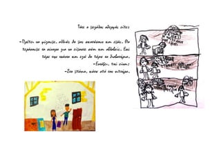 Τότε ο μεγάλος αδερφός είπε:
-Πρέπει να φύγουμε, αλλιώς θα μας σκοτώσουν και εμάς. Θα
περάσουμε τα σύνορα για να είμαστε σώοι και αβλαβείς. Εσύ
πάρε την τσάντα και εγώ θα πάρω τα διαβατήρια.
-Εντάξει, πού είναι;
-Στο μπάνιο, κάτω από τον νιπτήρα.
 