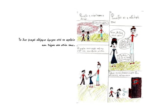 Τα δυο μικρά αδέρφια έφυγαν από το σχολείο
και πήγαν στο σπίτι τους.
 