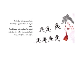 Τα παιδιά τσίριζαν, ενώ ένα
ελικόπτερο ερχόταν προς το μέρος
τους.
Πυροβόλησαν τρία παιδιά. Τα παιδιά
τρόμαξαν όταν είδαν τους συμμαθητές
τους ξαπλωμένους στο χώμα.
 