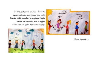 Και τότε χτύπησε το κουδούνι. Τα παιδιά
έφυγαν τρέχοντας και βγήκαν στην αυλή.
Έπαιξαν πολλά παιχνίδια, τα κορίτσια έπαιξαν
κουτσό και σκοινάκι και τα αγόρια
ποδόσφαιρο και μήλα, περνούσαν υπέροχα.
Ώσπου ξαφνικά....
 