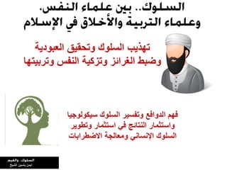 ‫سيكولوجيا‬ ‫السلوك‬ ‫وتفسير‬ ‫الدوافع‬ ‫فهم‬
‫وتطوير‬ ‫استثمار‬ ‫في‬ ‫النتائج‬ ‫واستثمار‬
‫االضطرابات‬ ‫ومعالجة‬ ‫اإلنساني‬ ‫السلوك‬
‫تهذيب‬‫العبودية‬ ‫وتحقيق‬ ‫السلوك‬
‫وتربيتها‬ ‫النفس‬ ‫وتزكية‬ ‫الغرائز‬ ‫وضبط‬
‫ياسين‬ ‫أيمن‬‫الشيخ‬
 