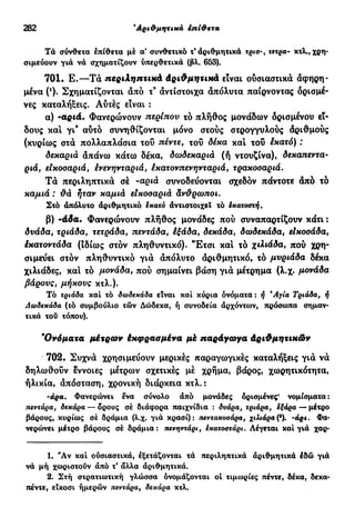 νεοελληνική πολυτονική γραμματική (της δημοτικής) (ο.ε.ς.β., 1941, ανατύπωση 2002)